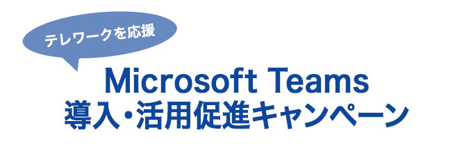 Microsoft Teams 導入・活用促進キャンペーン