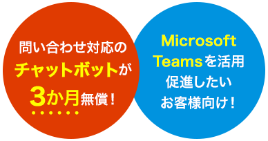 問い合わせ対応のチャットボットが3か月無償！ Microsoft Teamsを活用促進したいお客様向け！