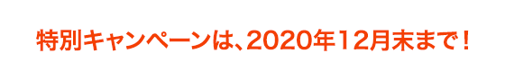 特別キャンペーンは、2020年12月末まで！