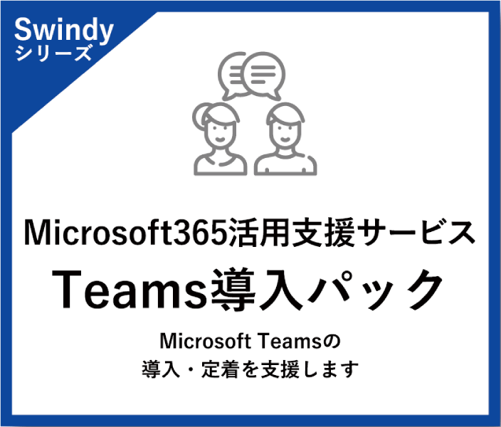 Microsoft 365活用支援サービス　Teams導入パック