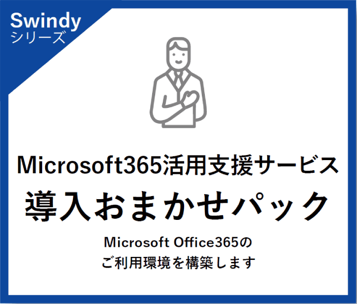Microsoft 365活用支援サービス　導入おまかせパック