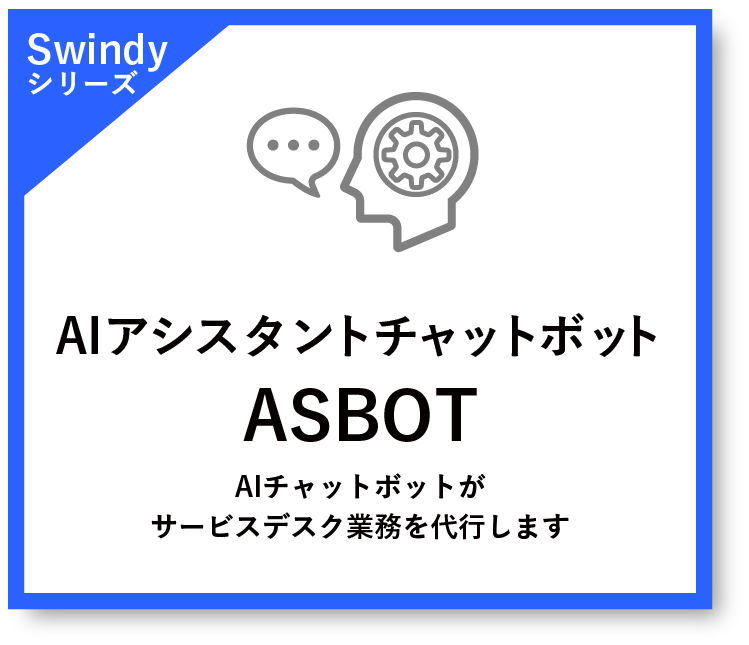 Aiアシスタント チャットボット Asbot デジタルソリューション Alsi アルシー