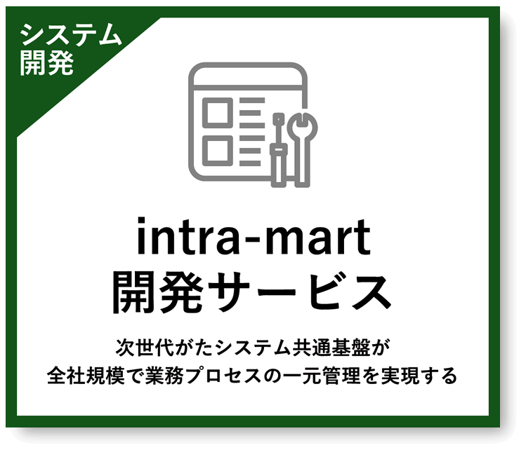 intra-mart開発