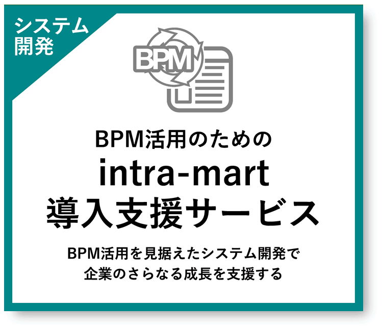 BPM活用のためのintra-mart導入・開発