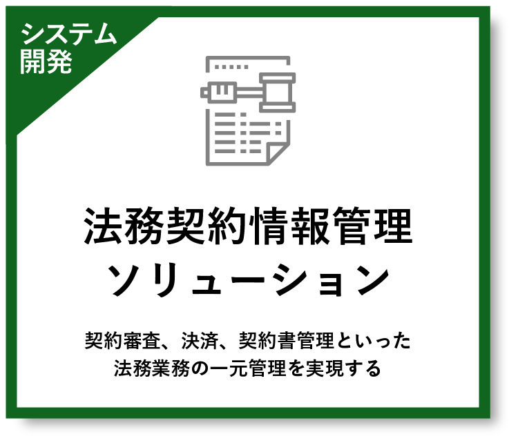 法務契約情報管理ソリューション - 契約審査、決済、契約書管理といった法務業務の一元管理を実現する