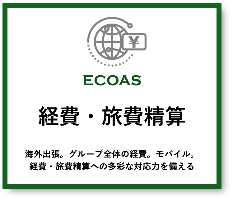 経費・旅費精算 - 海外出張。グループ全体の経費。モバイル。経費・旅費精算への多彩な対応力を備える