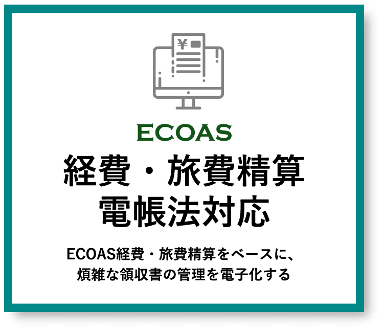 経費・旅費精算 電帳法対応 - ECOAS経費・旅費精算をベースに、煩雑な領収書の管理を電子化する