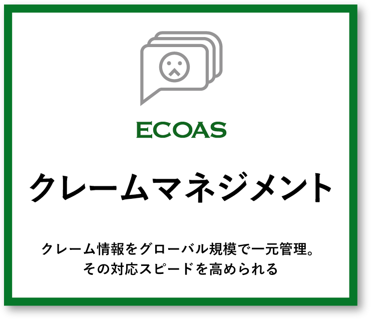 クレーム情報管理 - クレーム情報をグローバル規模で一元管理。その対応スピードを高められる