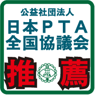 公益社団法人 日本PTA全国協議会推奨