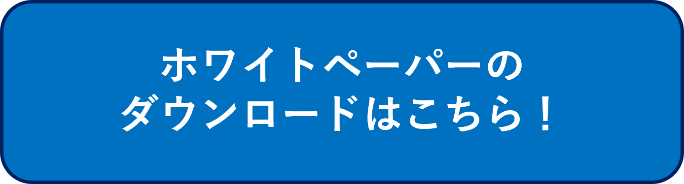 ホワイトペーパーのダウンロードはこちら.png