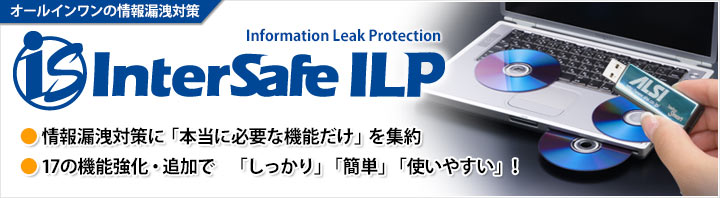 オールインワンの情報漏洩対策 InterSafe ILP