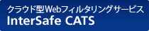 クラウド型Webフィルタリングサービス　InterSafe CATS