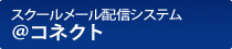 スクールメール配信システム ＠コネクト 