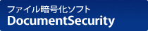 ファイル暗号化ソフト　Document Security
