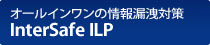 オールインワンの情報漏洩対策　InterSafe ILP