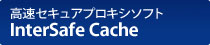 高速セキュアプロキシソフト　InterSafe Cache