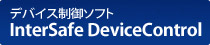 デバイス制御ソフト　InterSafe DeviceControl
