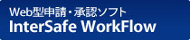 Web型申請・承認ソフト　InterSafe WorkFlow