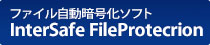 ファイル暗号化ソフト InterSafe FileProtection Basic