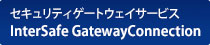 セキュリティゲートウェイサービス InterSafe GatewayConnection