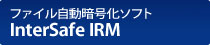 ファイル自動暗号化ソフト　InterSafe IRM