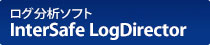 ログ分析ソフト　InterSafe LogDirector