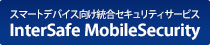 スマートデバイス向け統合セキュリティサービス　InterSafe MobileSecurity