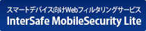 スマートデバイス向けWebフィルタリングサービス　InterSafe MobileSecurity Lite