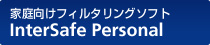 家庭向けフィルタリングソフト　InterSafe Personal
