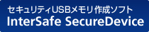 セキュリティUSBメモリ作成ソフト　InterSafe SecureDevice