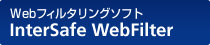 Webフィルタリングソフト　InterSafe WebFilter