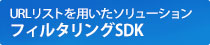 フィルタリングSDK