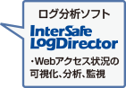 ログ分析ソフト　InterSafe LogDirector