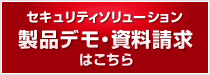 製品デモ・資料請求はこちら