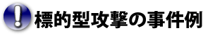 標的型攻撃の事件例