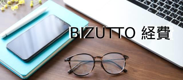 クラウド型経費精算サービス BIZUTTO経費