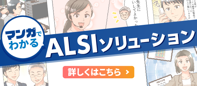 マンガでわかる ALSIソリューション