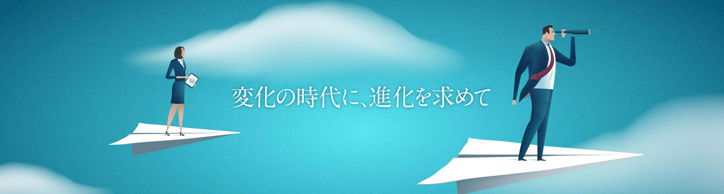 変化の時代に、進化を求めて