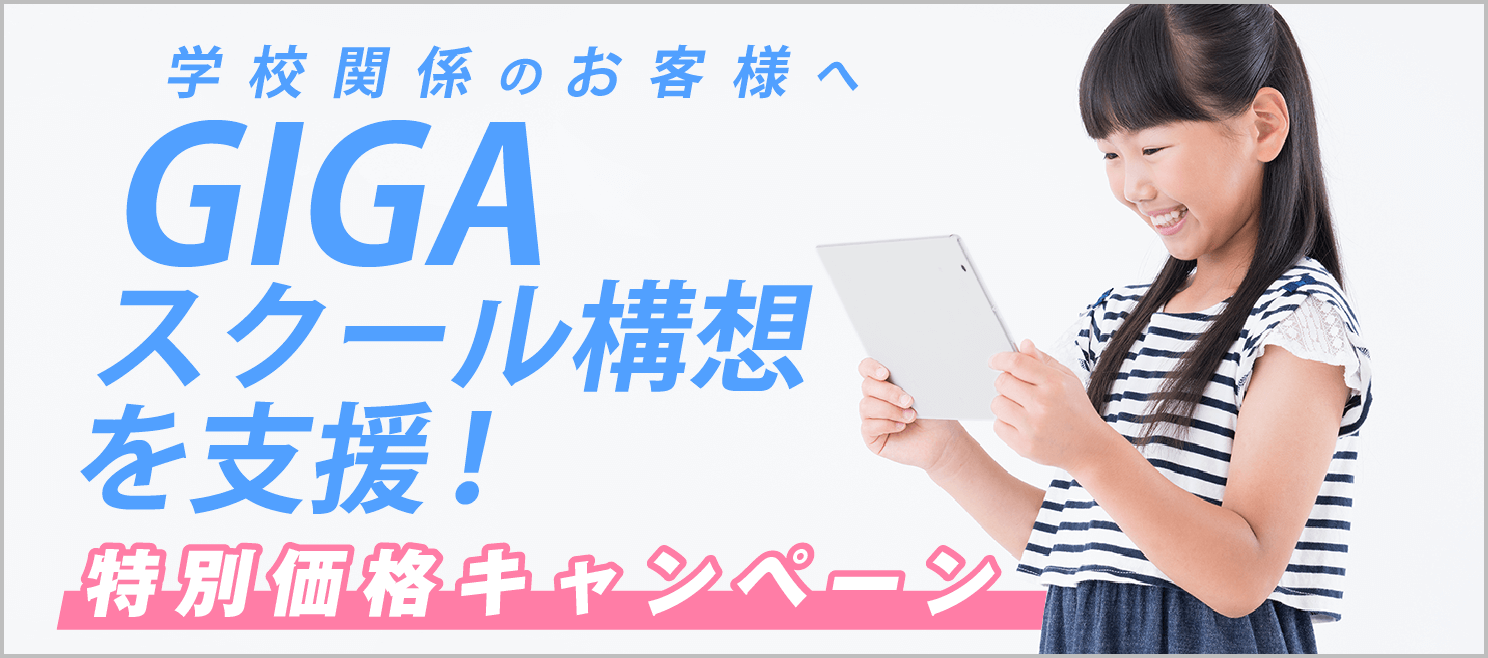 学校関係のお客様へ GIGA スクール構想を支援！ 特別価格キャンペーン