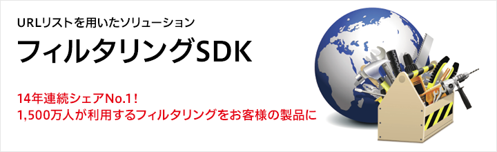 フィルタリングSDK