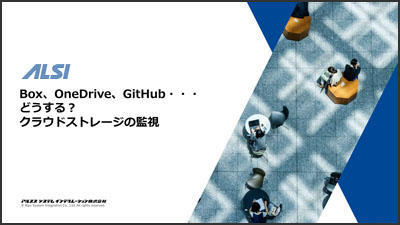 Box、OneDrive、GitHub... どうする？クラウドサービスの監視