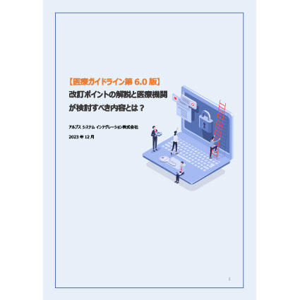 【医療ガイドライン第6.0版】改定ポイントの解説と医療機関が検討すべき内容とは？