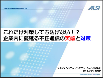 これだけ対策しても防げない！？企業内に蔓延る不正通信の実態