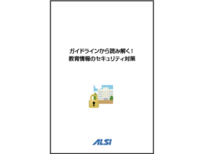 ガイドラインで読み解く！教育情報のセキュリティ対策