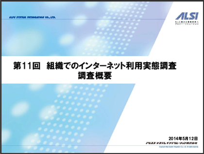 第11回企業のインターネット利用実態調査