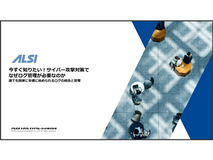 今すぐ知りたい！サイバー攻撃対策でなぜログ管理が必要なのか　誰でも簡単に安価に始められるログの統合と管理