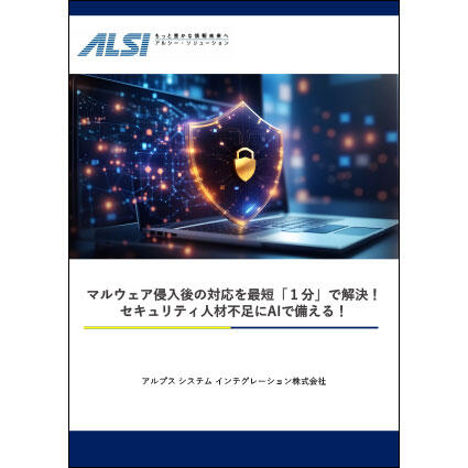 マルウェア侵入後の対応を最短「1分」で解決！セキュリティ人材不足にAIで備える！