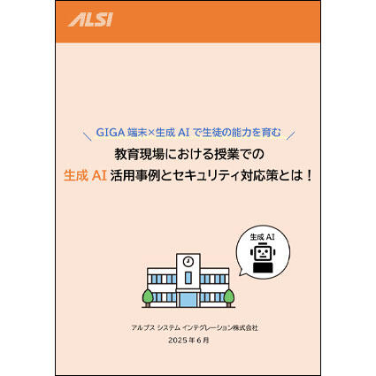 GIGA端末×生成AIで生徒の能力を育む〜教育現場における授業での活用事例とセキュリティ対応策とは～