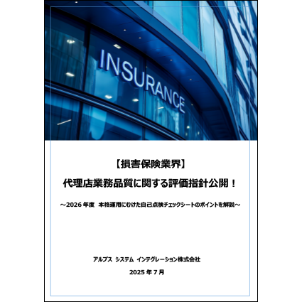 【損害保険業界】代理店業務品質に関する評価指針公開！　～2026年度 本格運用にむけた自己点検チェックシートのポイントを解説～