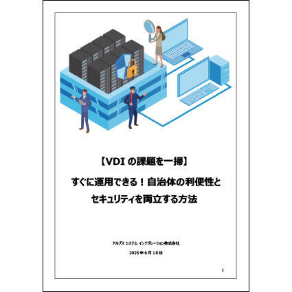 【VDIの課題を一掃】すぐに運用できる！自治体の利便性とセキュリティを両立する方法